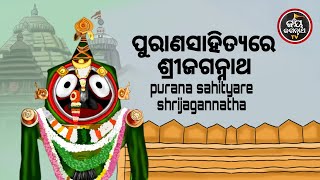 PURANSAHITYARE SRIJAGANNATH | ପୁରାଣସାହିତ୍ୟରେ ଶ୍ରୀଜଗନ୍ନାଥ | ପଣ୍ଡିତ ଭଜରାମ ଶତପଥି | JAY JAGANNATH TV