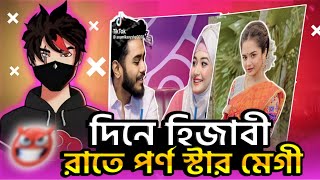 দিনে হিজাবী রাতে পর্ন স্টার মেগি অনামিকা ঐশী রোস্ট x Tiktok Video Roast x Bangla Roasting Video x