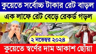 কুয়েতের সর্বোচ্চ টাকার রেট বেড়ে রেকর্ড | কুয়েতের স্বর্ণের দাম আকাশ ছোঁয়া | আজকের টাকার রেট কত