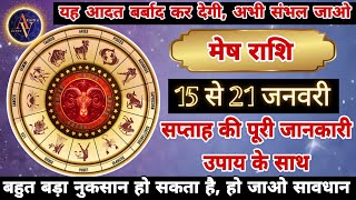 Mesh Rashi 15 Se 21 January | Astro Vaigyanik | Aries Horoscope | मेष राशि | Saptahik Rashifal