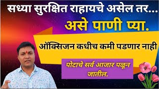 ऑक्सिजन पातळी नेहमी 100 वर राहील फक्त हे पाणी प्या / पोटाच्या समस्या कायम दूर  swagat todkar