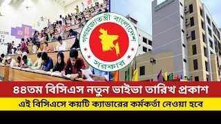 ৪৪তম বিসিএস নতুন ভাইভা তারিখ প্রকাশ | 44th bcs viva exam date publish | বিসিএস পরীক্ষার ভাইভা |