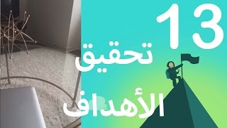 قوة التخيل - اليوم الثالث عشر من تحدي ال 30 يوم لتحقيق الاهداف