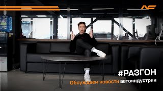 #Разгон Обсуждение последних новостей №001