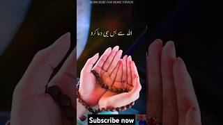 اللہ سے بس یہی دُعا کرو #trendingshorts #quotes #youtubeshorts #urduquotes #shorts #islamicquotes