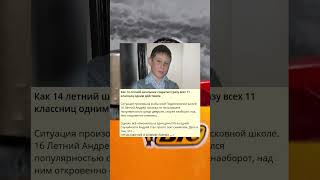 Как 14 летний школьник совратил сразу всех 11 классниц одним действием.