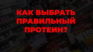 Как выбрать правильный протеин?