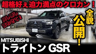 【三菱 トライトン GSR（内外装編）】超格好いいピックアップトラックの全貌公開！メリットデメリット、グレード装備差などもご紹介！[MITSUBISHI TRITON]