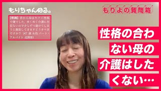 性格の合わない母の介護はしたくない…～もりよの質問箱～