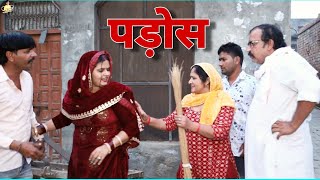 पड़ोस #haryanvi #natak #episode #shadi #sas #बहू Reena Balhara on Mukesh Sain