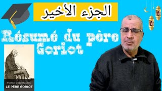 Résumé du père Goriot dernière partie الجزء الاخير للباك أحرار 2022