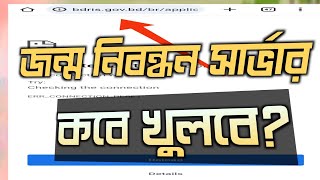 জন্ম নিবন্ধন সার্ভার কবে খুলবে | জন্ম নিবন্ধন সার্ভার সমস্যার সমাধান