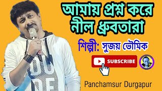 Amay Proshno Kore Nil Dhrubo Tara||আমায় প্রশ্ন করে নীল ধ্রুবতারা||Live Singing Sujoy Bhowmick