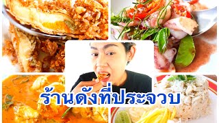 ร้านดังที่ประจวบ ปราณบุรี สามร้อยยอด | seafood at Prachuapkhirikhan Pranburi