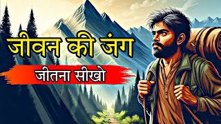 Motivational Story | जीवन की जंग जीतना सीखो | Learn to Win the Battle of Life | A Buddhist Story