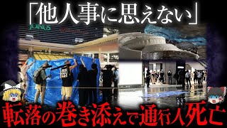 転落巻き添えの死亡率100％。横浜の商業施設で飛び降り...【ゆっくり解説】