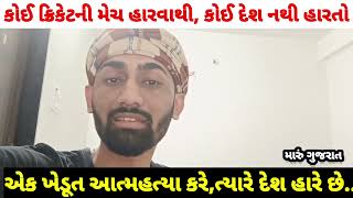 કોઈ ક્રિકેટની મેચ હારવાથી કોઈ દેશ નથી હારતો ,એક ખેડૂત આત્મહત્યા કરે ત્યારે દેશ હારે છે..