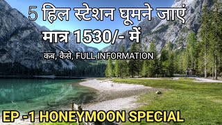 Honeymoon Special | Nainital | Ranikhet | Kausani | Munsiyari | Almora | Complete Tour Itinerary