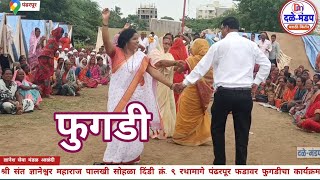 फुगडी | पंढरपूर फडावरील फुगडी | ज्ञानेश सेवा मंडळ | पालखी सोहळा २०२४