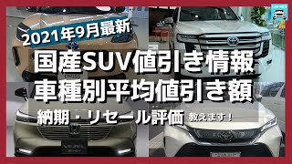 【2021年9月最新情報】人気SUVの車種別値引き額・納期・リセール評価を徹底比較!ライズ・CR-V・新型ヴェゼル・ハリアー・ランクル・プラド・ヤリスクロス・RAV4・エクストレイル・キックスetc.