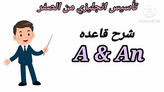 ادوات النكرة في اللغة الانجليزية - شرح قاعدة a / a n  فى اللغة الانجليزية -تأسيس انجليزي للمبتدئين