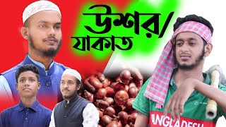 ফসলের যাকাত এবং ফিতরা নিয়ে শিক্ষামূলক একটি শর্ট ফিল্ম। New Islamic Short Film 2022