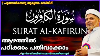 സൂറത്തുൽ കാഫിറൂന്റെ ആഴങ്ങളിലൂടെ..| Surathul Kafiroon Malayalam Class | Usthad Jaleel Rahmani