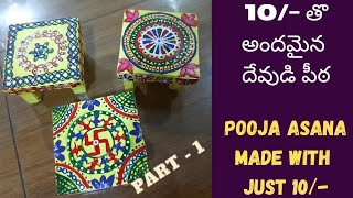 Pooja small peeta||god asana||pooja chowki||10 /- తొ అందమైన దేవుడి పీఠ || diy pooja asana|| part - 1