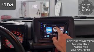 מוסך המניע יוסי גז בע"מ || התקנת מערכת מולטימדיה Apple Car Play & Android Auto לסוזוקי ג'ימני 2020