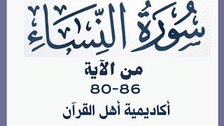 حفظ سورة النساء ( alnisa ) من الآيه 80-86 بطريقة التكرار والتلقين معنا في @ahl_alQuran_Academy