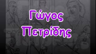 Γώγος Πετρίδης - 22(05/10)