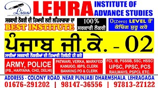 Punjab GK - 2 | PATWARI | POLICE | ARMY | PSSSB | PUDA | SSC | HSSC | RAILWAYS | All Govt. Exams