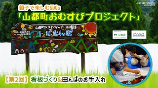 『山都町おむすびプロジェクト』看板づくりPV