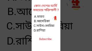 Gk question video ||❓🤔🤔 Bangla Quiz video||#shorts