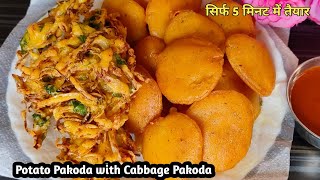 सिर्फ 5 मिनट में बनाये इफ्तार में क्रिस्पी कुरकुरी दो पकोड़े की रेसिपी |Cabbage Pakoda|Potato Snacks|