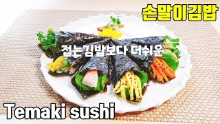 Sub)손말이김밥::데마끼스시 만들기::초밥레시피~ Temaki sushi