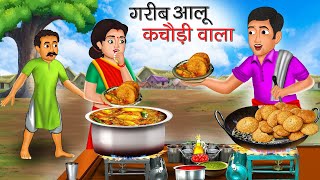 गरीब आलू कचौड़ी वाला | Garib Aalu Kachodi Wala | Hindi Kahani | Moral Stories | Bedtime Stories