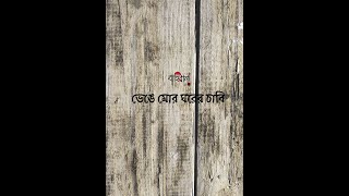 ভেঙ্গে মোর ঘরের চাবি|| রবি ঠাকুরের গান।|Bhenge mor ghorer chabi||Rabindra Sangeet||