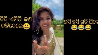 ହସି ହସି ଗଡି ଯିବେ new ODIA Tik Tok video /Odia Tik Tok comedy