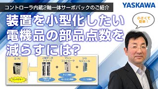 【安川電機】コントローラ内蔵2軸一体サーボパックのご紹介◆装置を小型化したい 電機品の部品点数を減らすには？