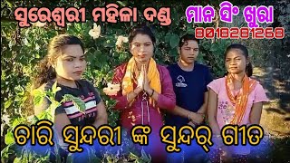 ସୁରେଶ୍ଵରୀ ମହିଳା ଦଣ୍ଡ,ଦ୍ରୌପଦୀ ରାଧା ଙ୍କ ସୁନ୍ଦର୍ ଗୀତ 8018281268