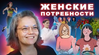 Женские потребности: настоящие и живые