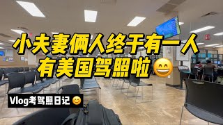 美国驾照考试｜driving license vlog ｜美国德州驾照路试怎么考？｜在美国没有车没有驾照寸步难行！