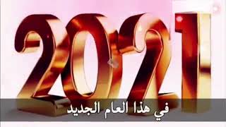 سنه جديده سعيده (كل عام وأنتم بألف خير ) 💞 _ تهنئه بمناسبة حلول العام الجديد 2021 💗