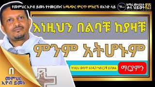 እነዚህን በልባቹ ከያዛቹ ምንም አትሆኑም ||| መምህር ኢዮብ ይመኑ Eyob Yimenu