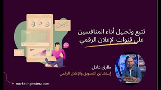 🕵️‍♂️  تتبع وتحليل أداء المنافسين على قنوات الإعلان الرقمي