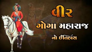 લોક દેવતા ગોગા મહારાજ નો ઈતિહાસ | Vir Goga Maharaj | History of Goga Maharaj