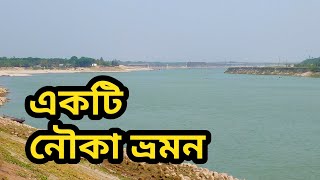 একটি নৌকা ভ্রমন ২০২৪