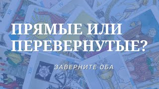 Прямые или перевернутые карты? Как я справляюсь с обоими вариантами