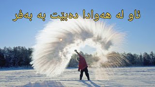 ٥ ساردترین شارەکان لە جیهاندا (٦١ پلەی ژێر سفر)